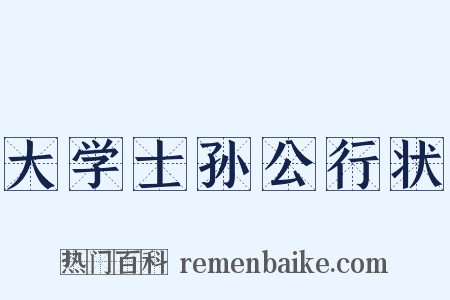 大学士孙公行状是什么意思的图片